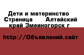  Дети и материнство - Страница 11 . Алтайский край,Змеиногорск г.